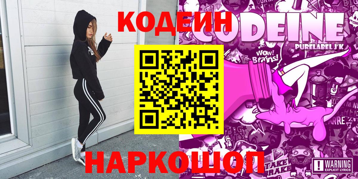 Кодеин Purple Drank Костомукша